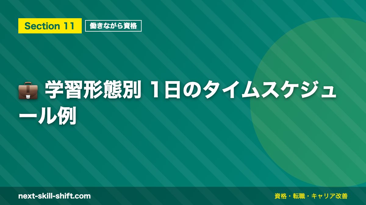 💼 学習形態別 1日のタイムスケジュール例