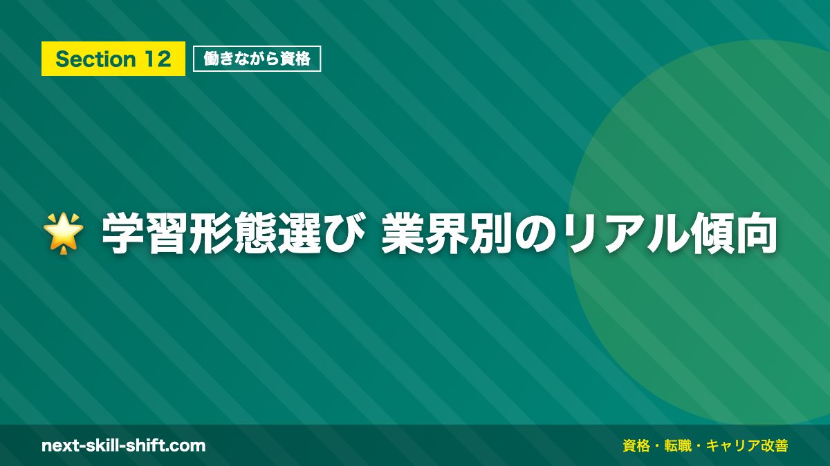🌟 学習形態選び 業界別のリアル傾向