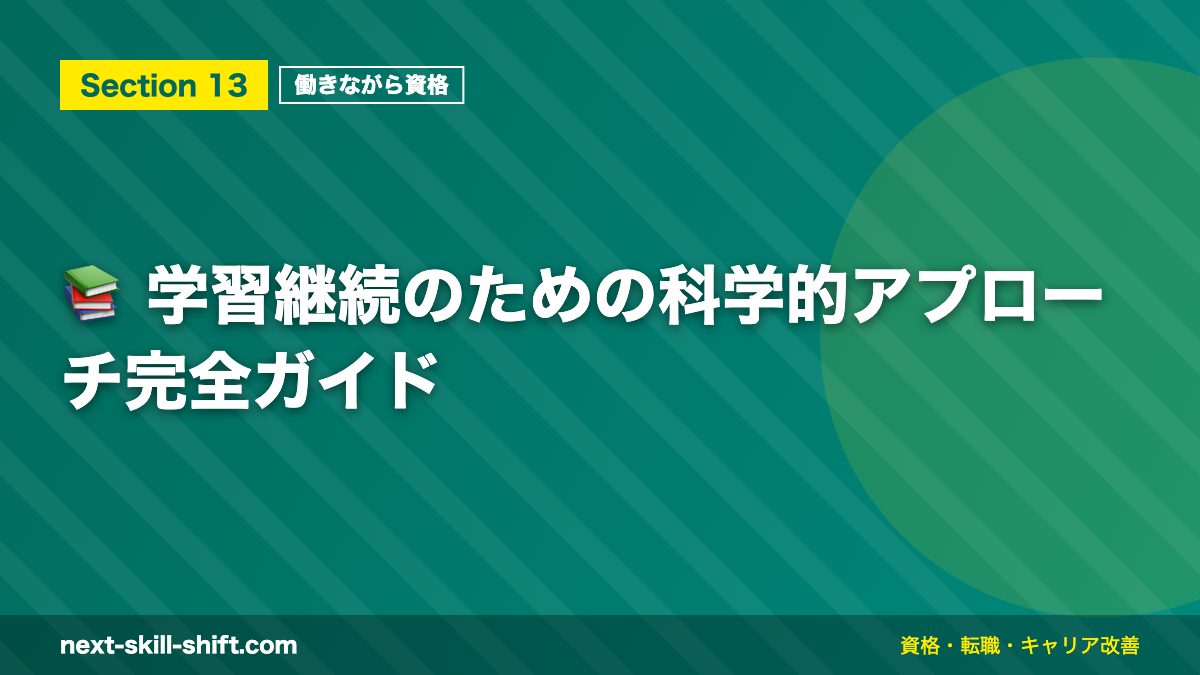 📚 学習継続のための科学的アプローチ完全ガイド