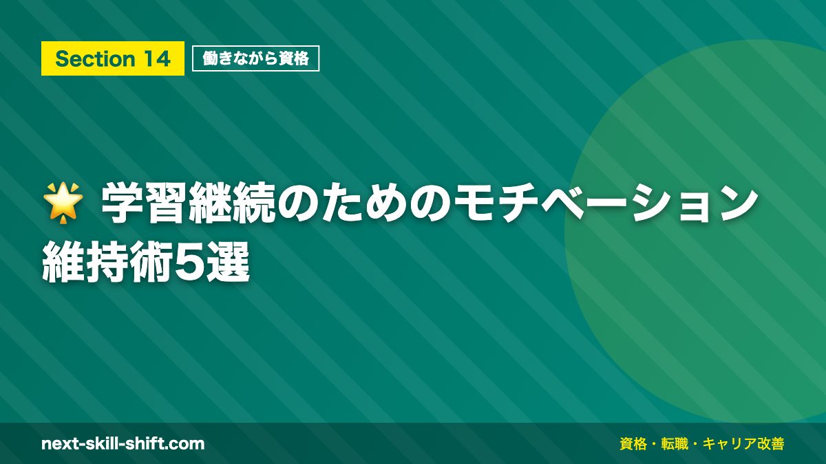 🌟 学習継続のためのモチベーション維持術5選