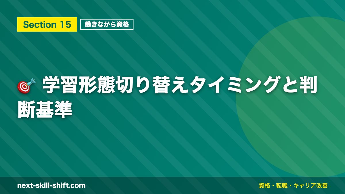 🎯 学習形態切り替えタイミングと判断基準