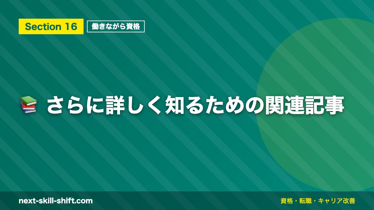 📚 さらに詳しく知るための関連記事