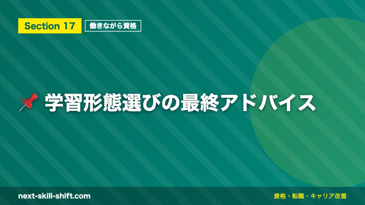 📌 学習形態選びの最終アドバイス