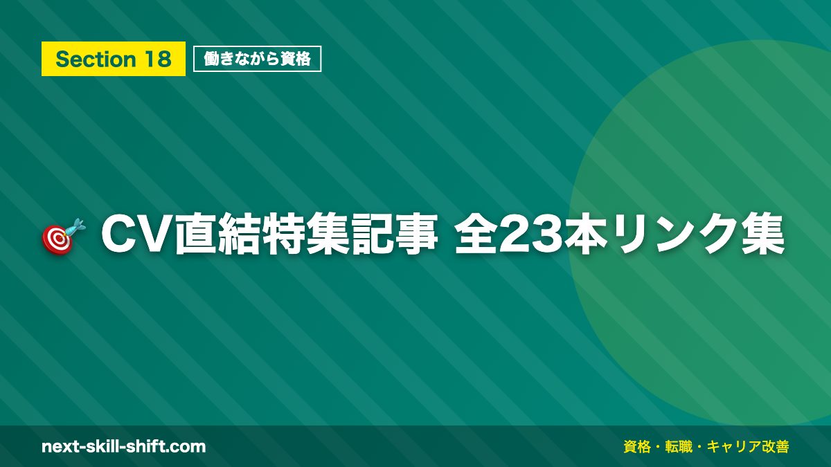 🎯 CV直結特集記事 全23本リンク集