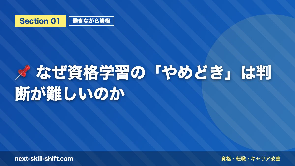 📌 なぜ資格学習の「やめどき」は判断が難しいのか