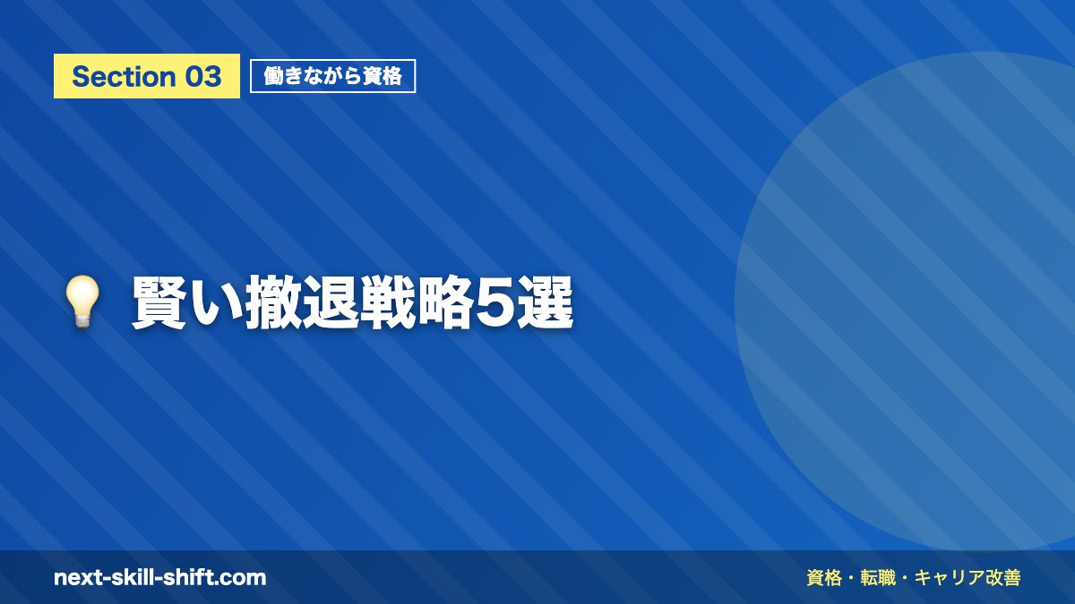 💡 賢い撤退戦略5選