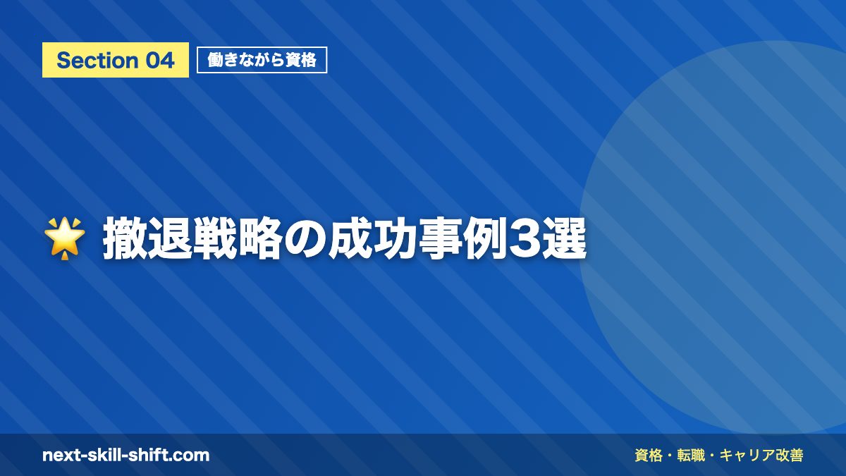 🌟 撤退戦略の成功事例3選