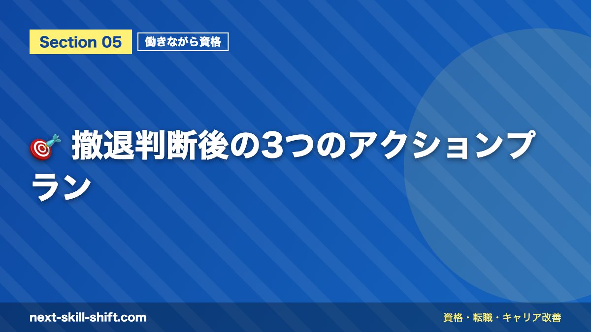 🎯 撤退判断後の3つのアクションプラン
