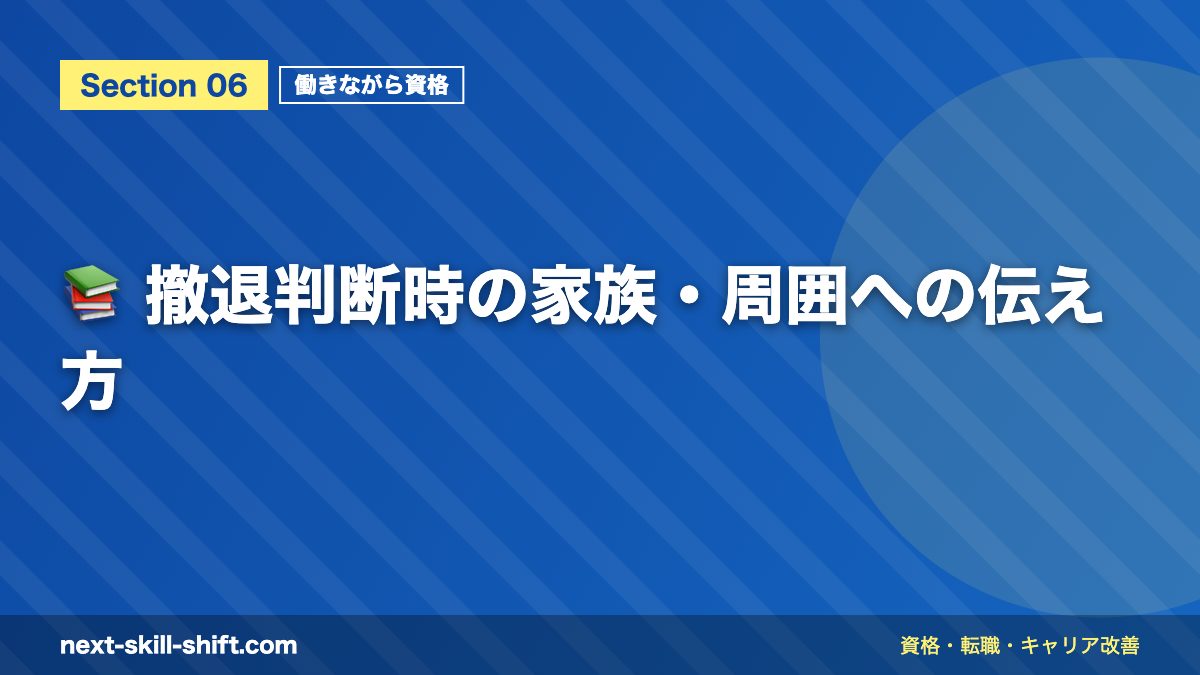📚 撤退判断時の家族・周囲への伝え方
