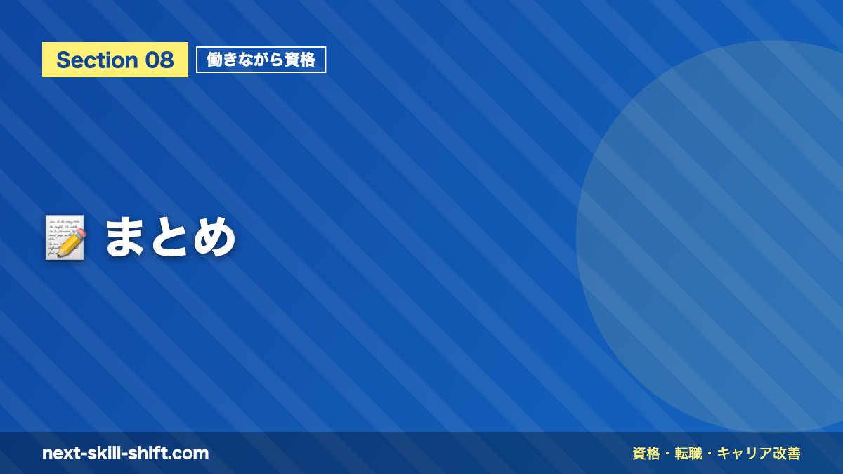 📝 まとめ