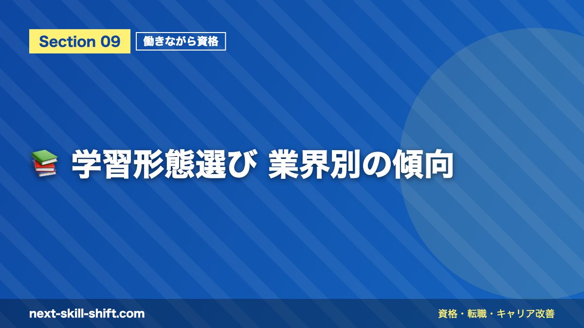 📚 学習形態選び 業界別の傾向