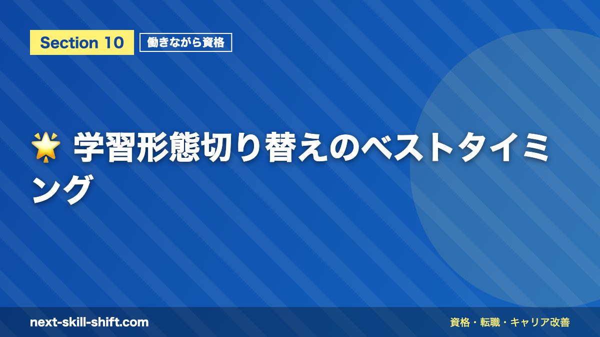 🌟 学習形態切り替えのベストタイミング