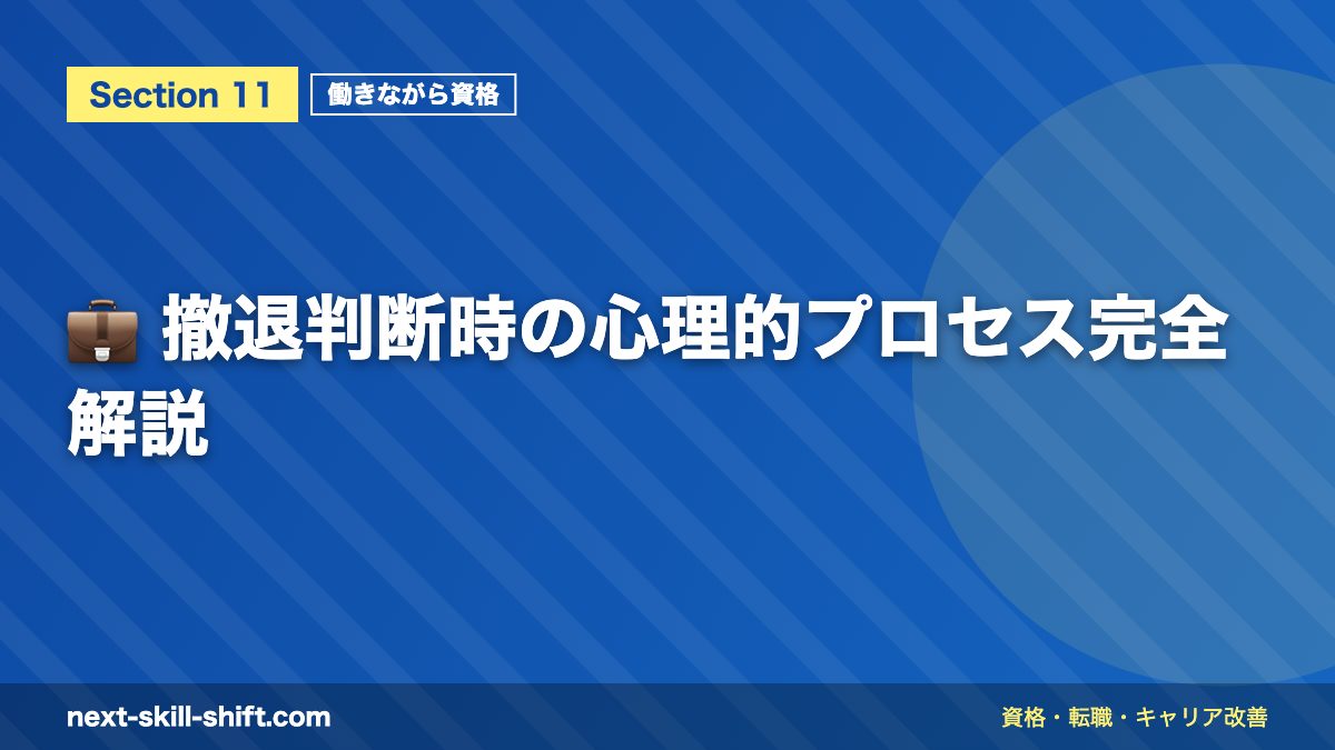 💼 撤退判断時の心理的プロセス完全解説