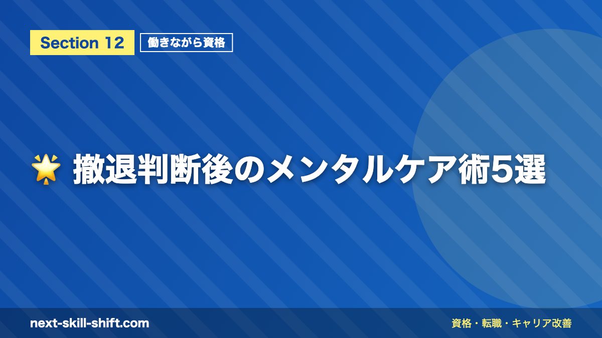 🌟 撤退判断後のメンタルケア術5選