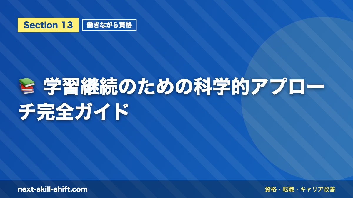 📚 学習継続のための科学的アプローチ完全ガイド