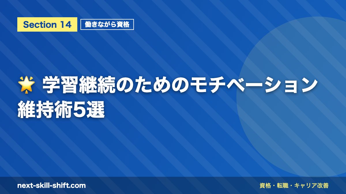 🌟 学習継続のためのモチベーション維持術5選