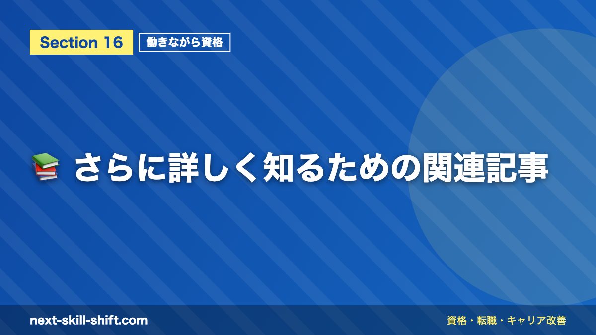 📚 さらに詳しく知るための関連記事