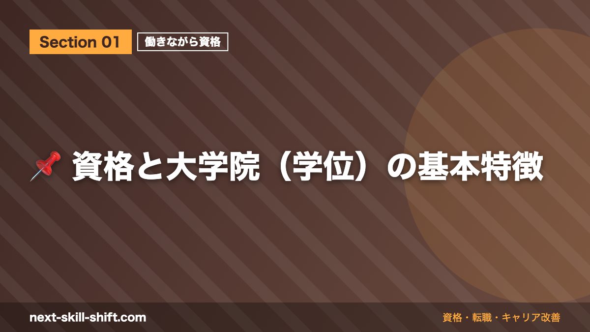 📌 資格と大学院（学位）の基本特徴