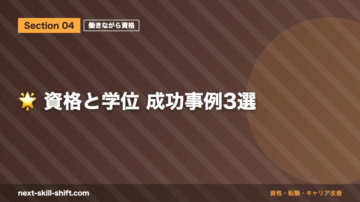 🌟 資格と学位 成功事例3選