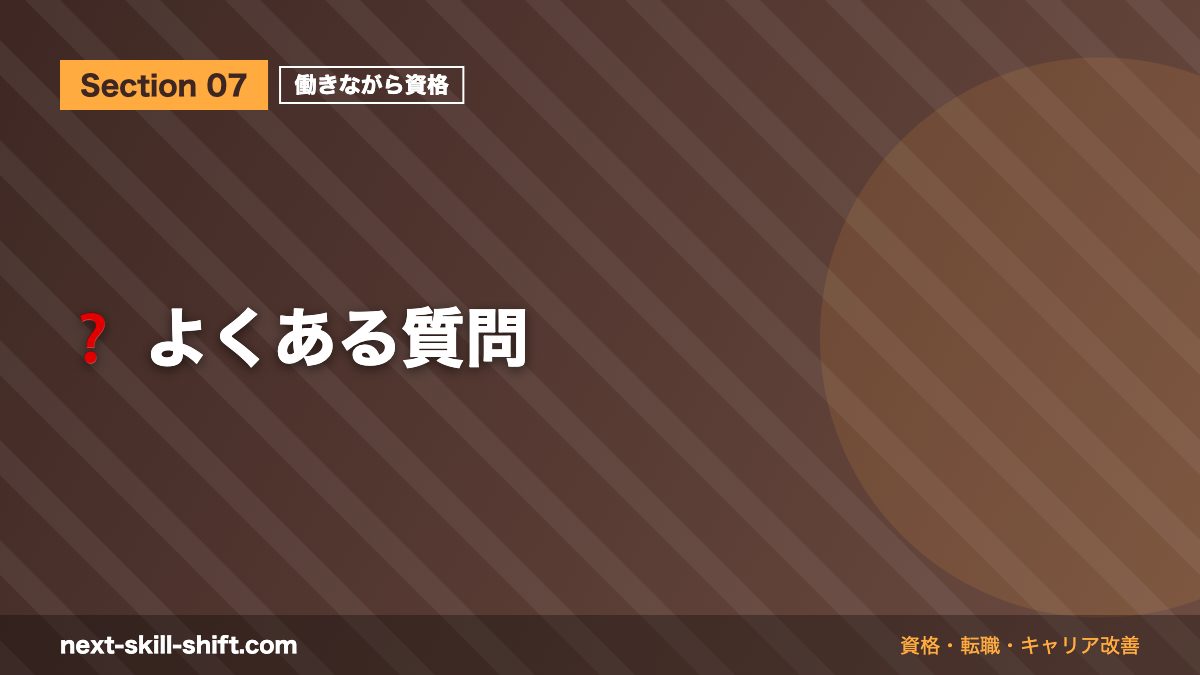 ❓ よくある質問