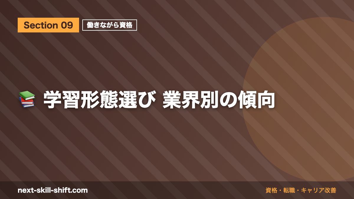 📚 学習形態選び 業界別の傾向