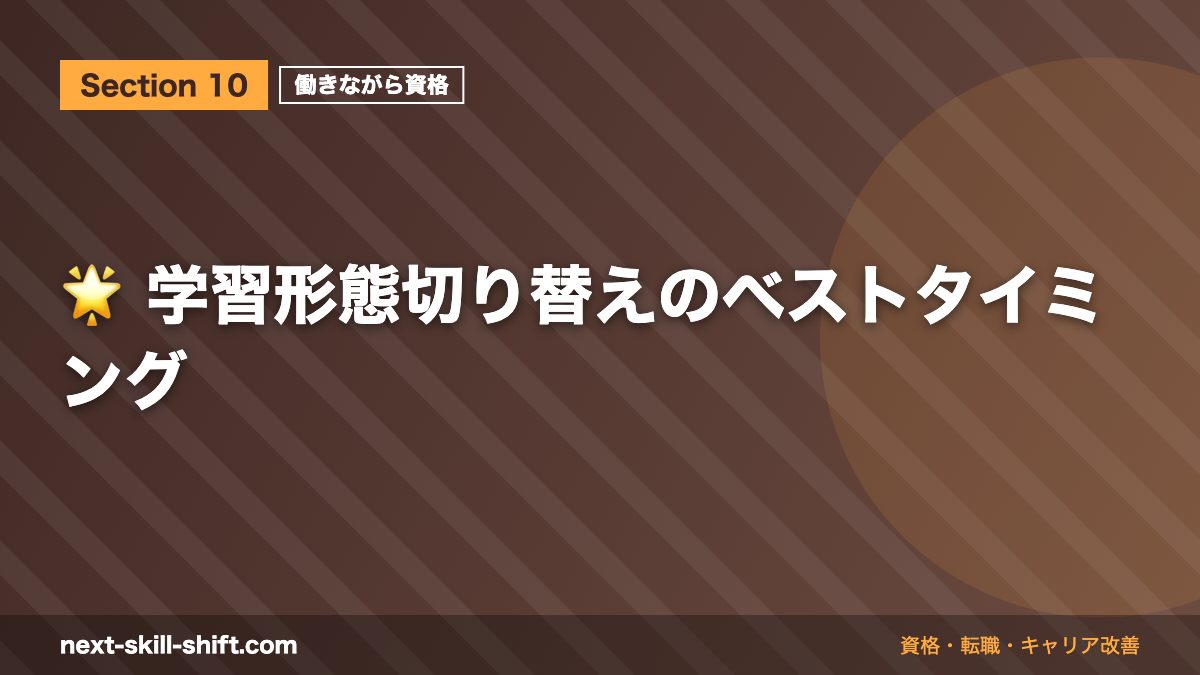 🌟 学習形態切り替えのベストタイミング