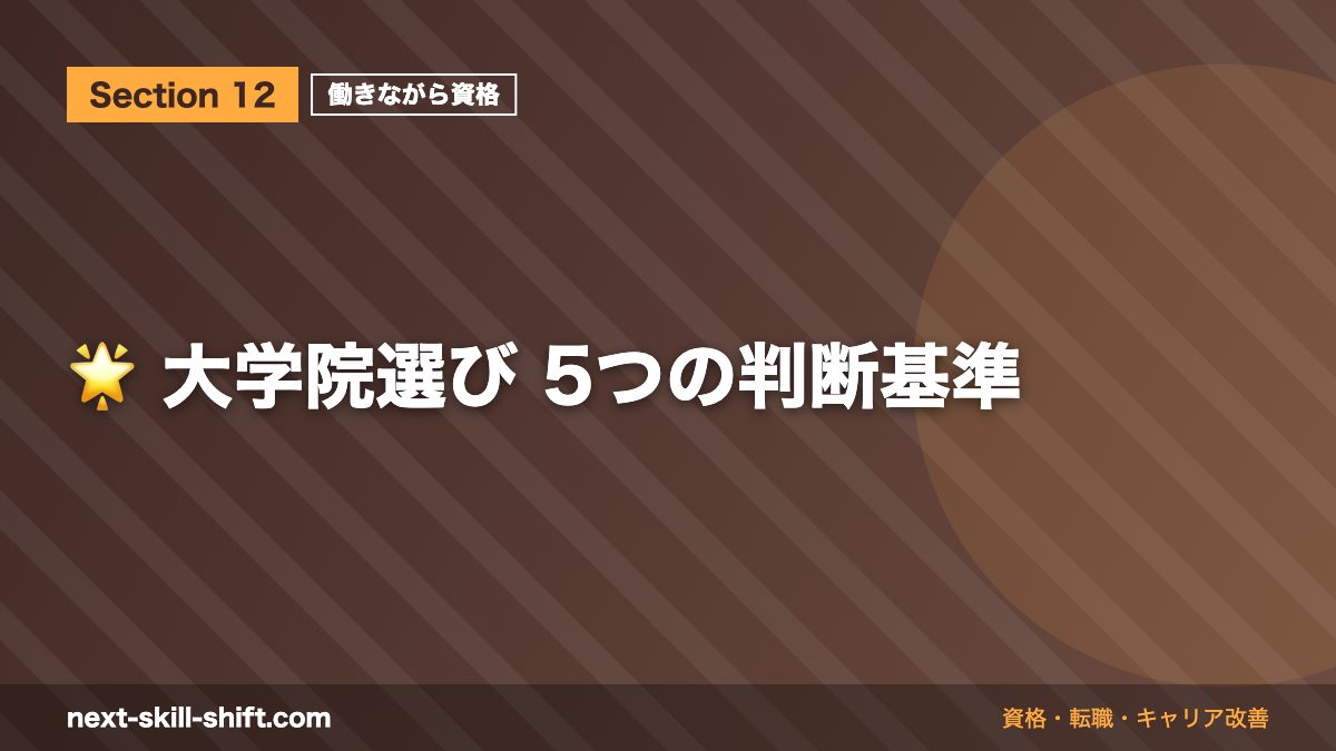 🌟 大学院選び 5つの判断基準