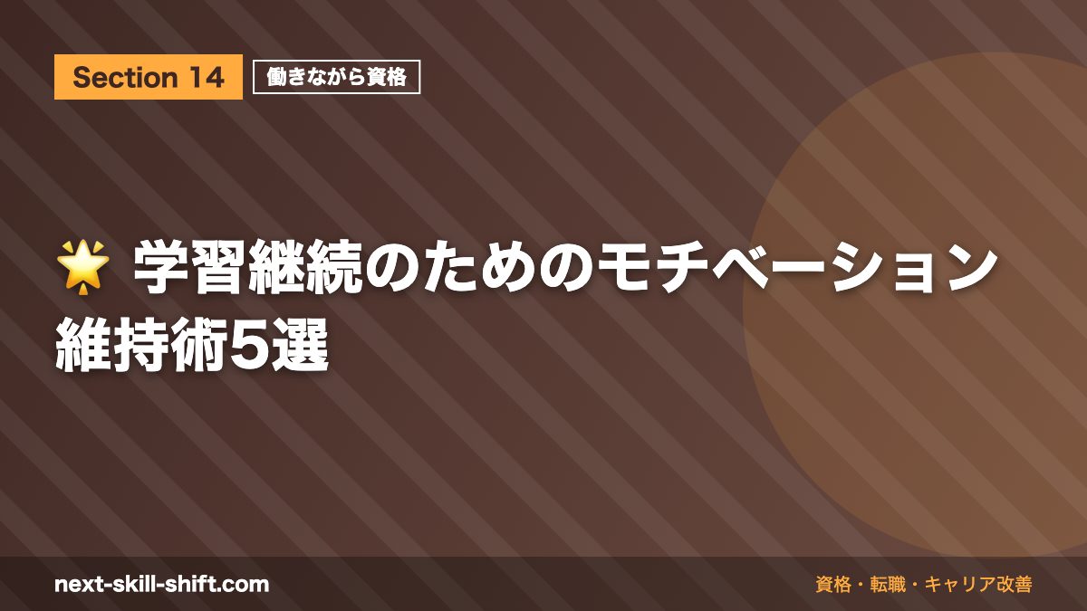 🌟 学習継続のためのモチベーション維持術5選