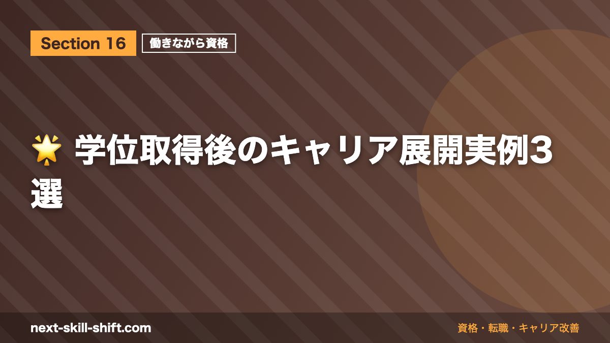🌟 学位取得後のキャリア展開実例3選