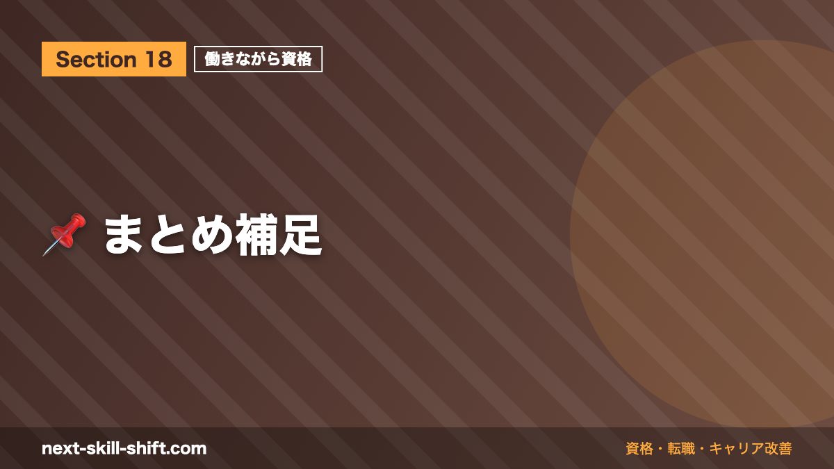 📌 まとめ補足