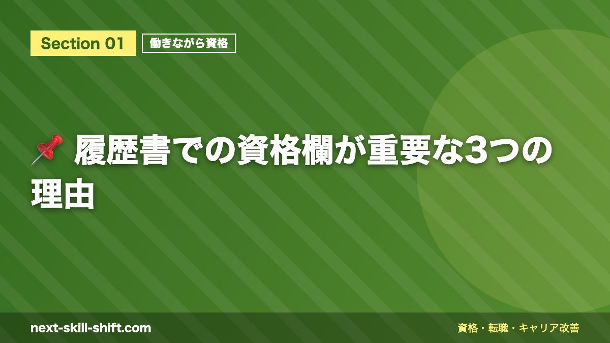 📌 履歴書での資格欄が重要な3つの理由