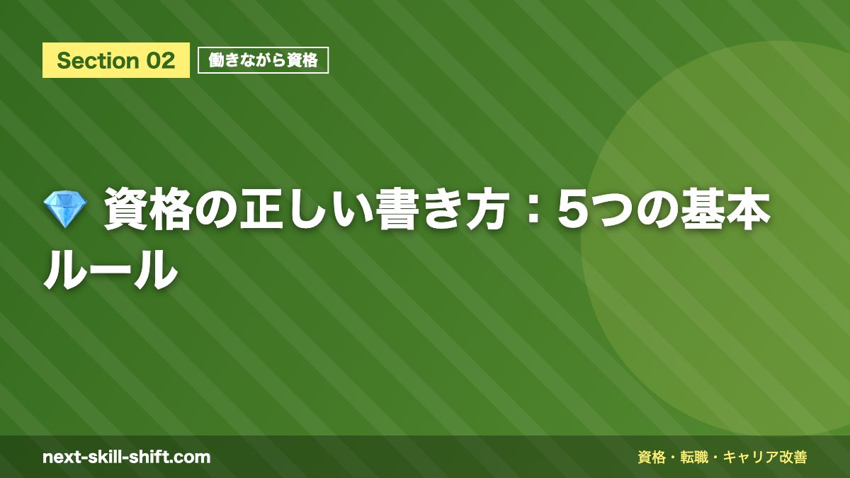 💎 資格の正しい書き方:5つの基本ルール