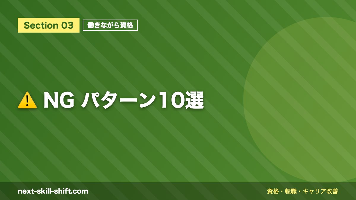 ⚠️ NG パターン10選
