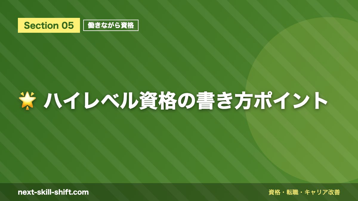 🌟 ハイレベル資格の書き方ポイント