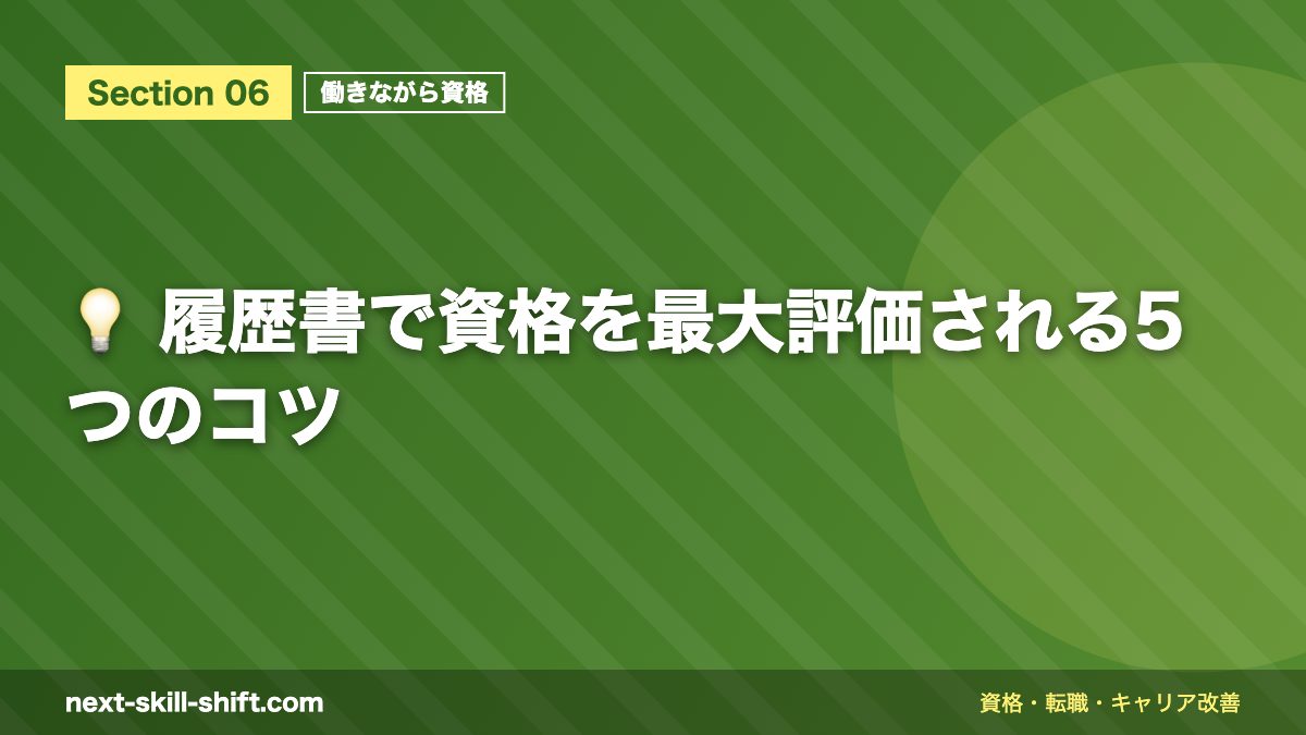 💡 履歴書で資格を最大評価される5つのコツ
