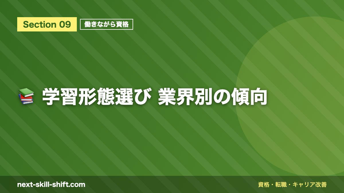 📚 学習形態選び 業界別の傾向