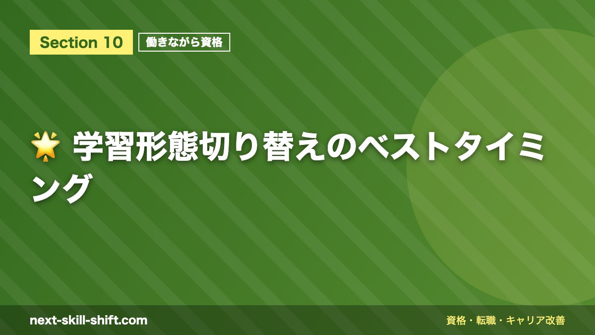 🌟 学習形態切り替えのベストタイミング