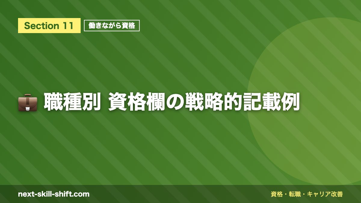 💼 職種別 資格欄の戦略的記載例