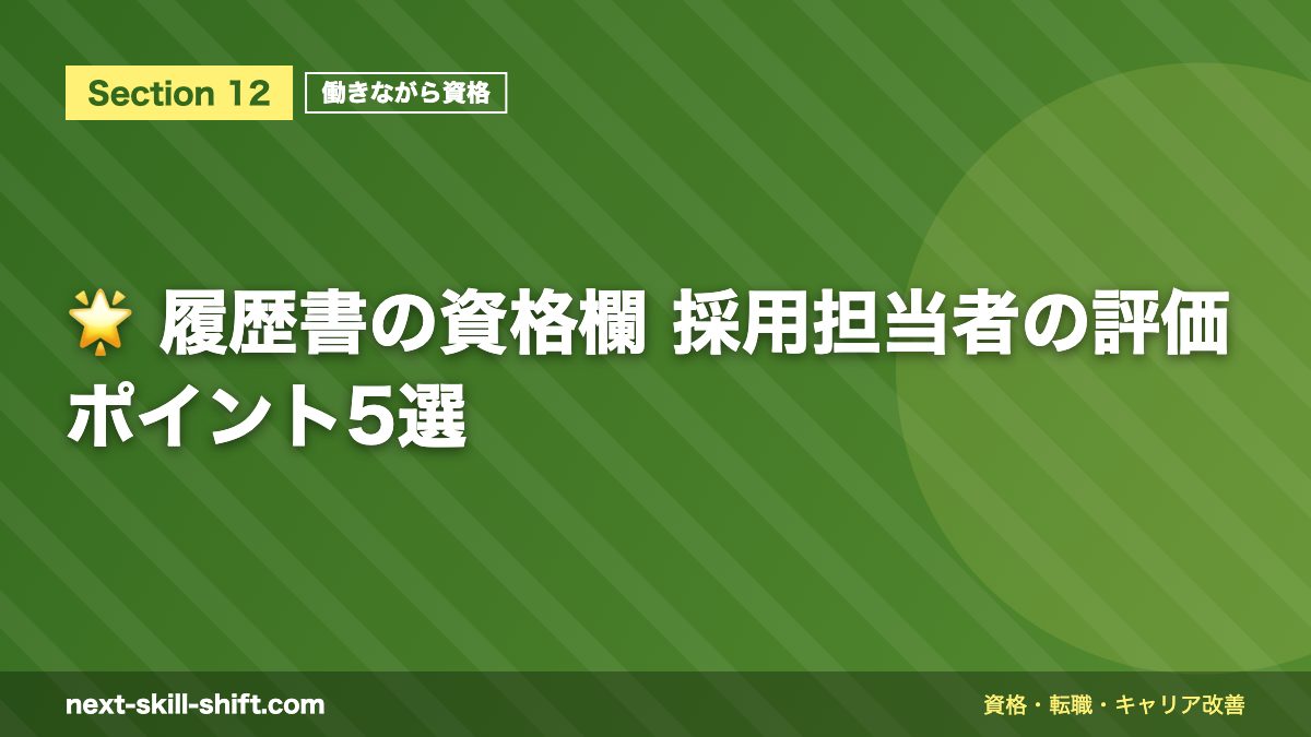 🌟 履歴書の資格欄 採用担当者の評価ポイント5選