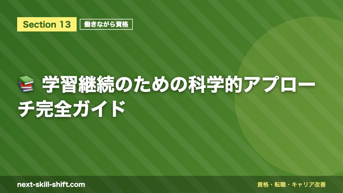 📚 学習継続のための科学的アプローチ完全ガイド