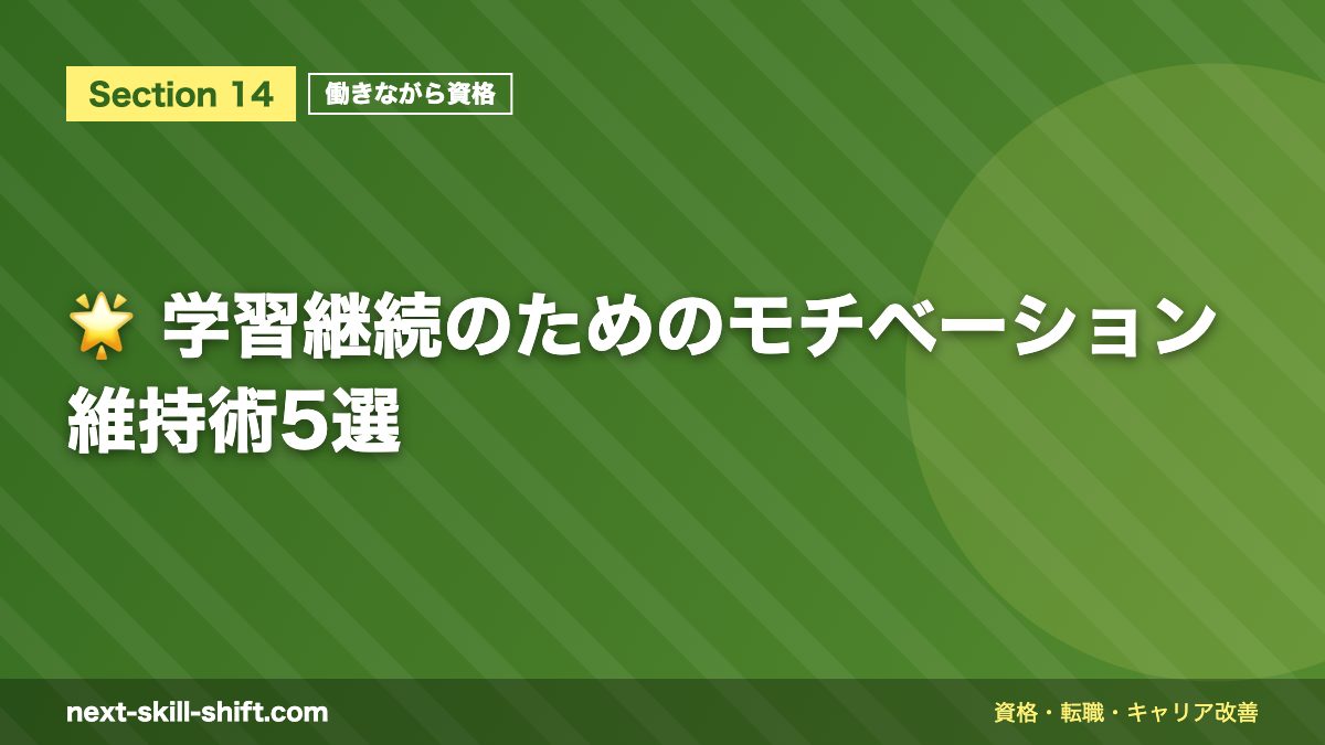 🌟 学習継続のためのモチベーション維持術5選