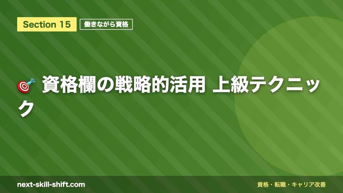 🎯 資格欄の戦略的活用 上級テクニック