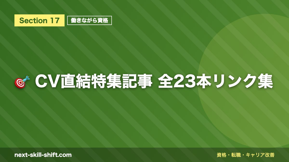 🎯 CV直結特集記事 全23本リンク集
