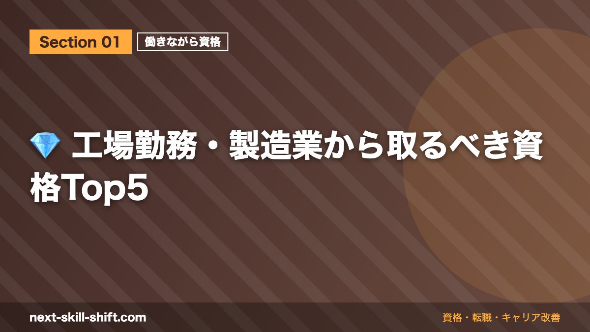 💎 工場勤務・製造業から取るべき資格Top5