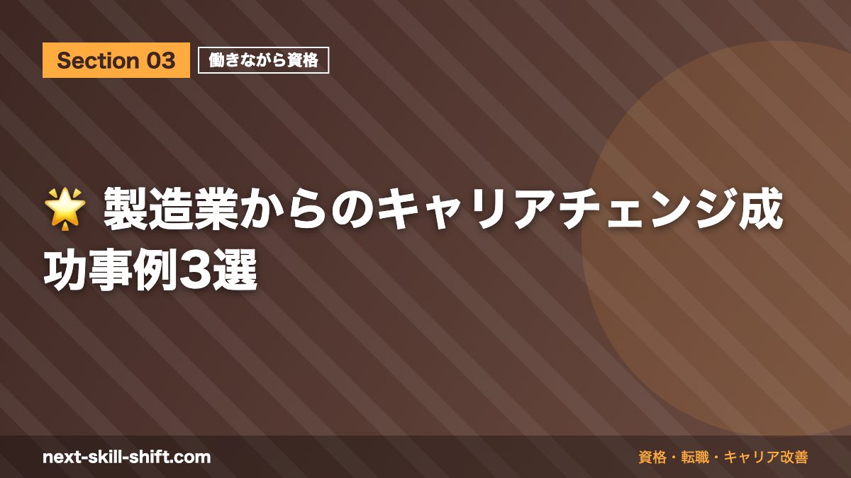 🌟 製造業からのキャリアチェンジ成功事例3選