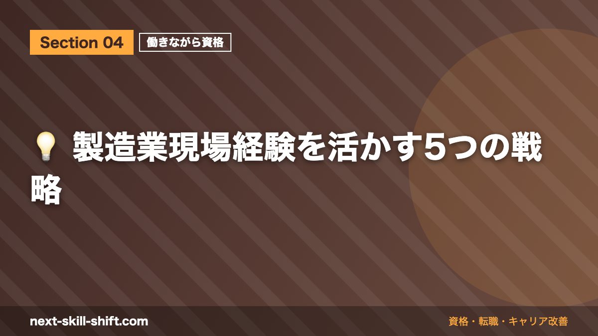 💡 製造業現場経験を活かす5つの戦略