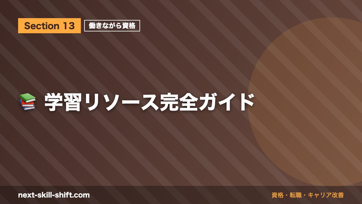 📚 学習リソース完全ガイド