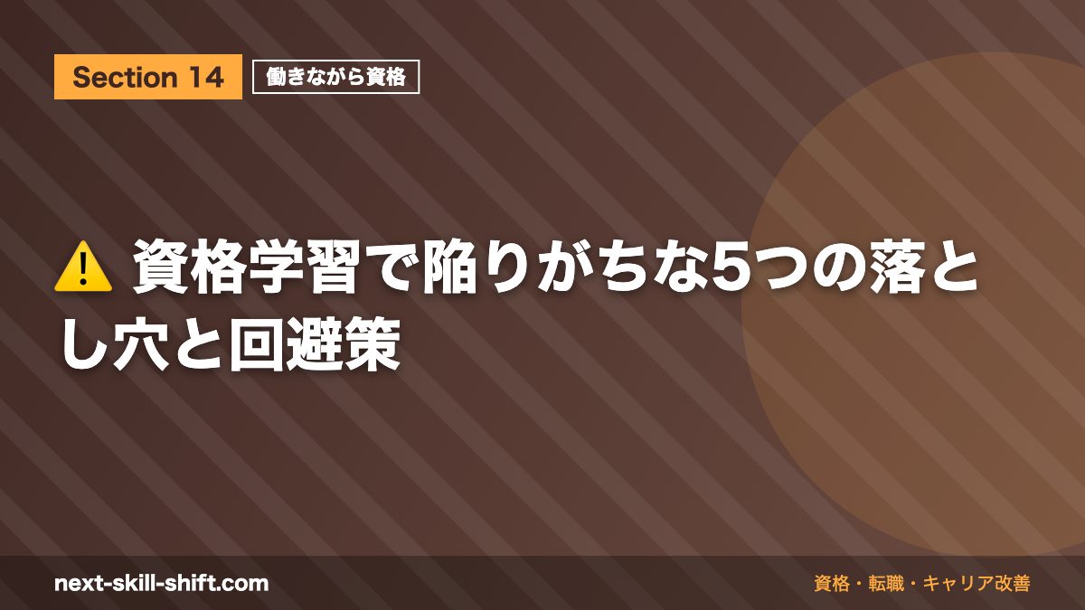 ⚠️ 資格学習で陥りがちな5つの落とし穴と回避策