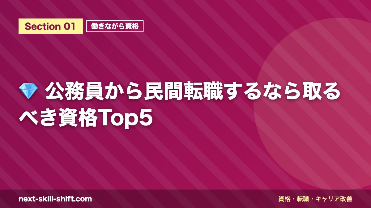 💎 公務員から民間転職するなら取るべき資格Top5