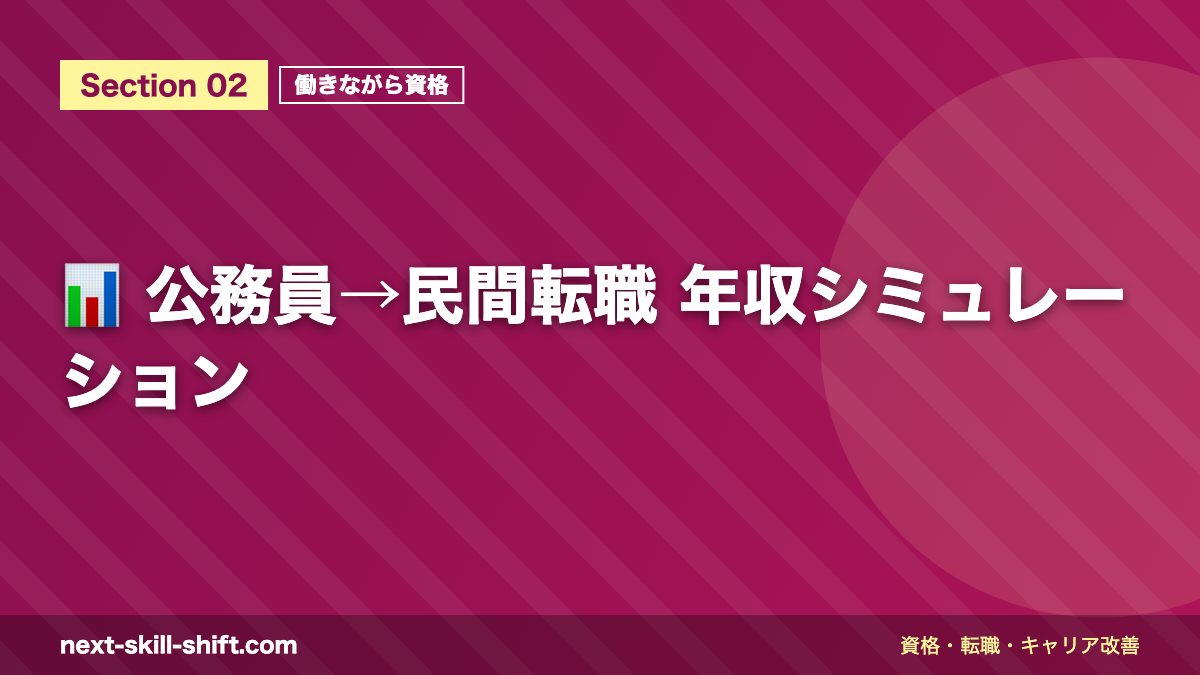 📊 公務員→民間転職 年収シミュレーション